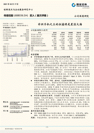 传音控股：非洲手机之王的征途将是星辰大海.pdf
