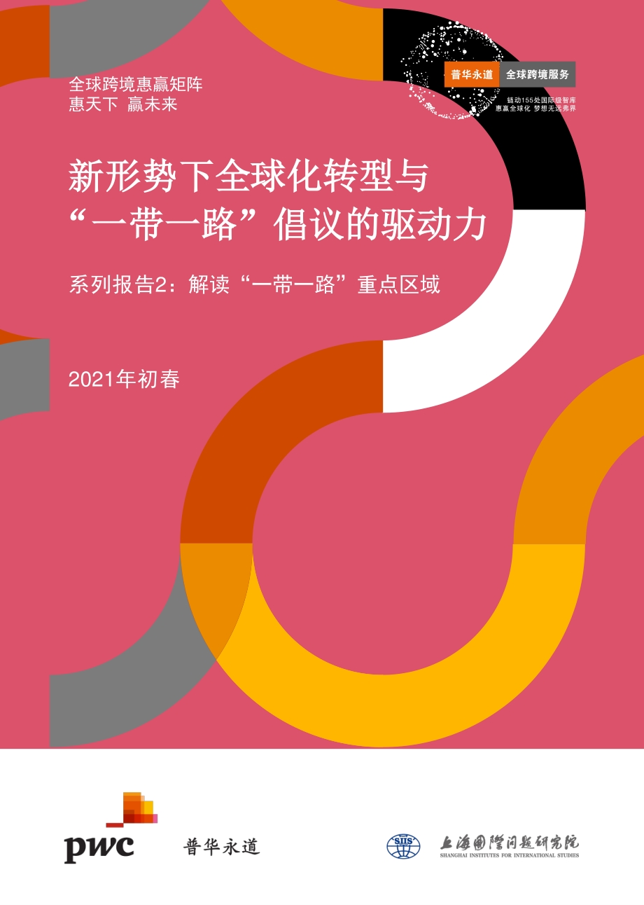 新形势下全球化转型与“一带一路”倡议的驱动力系列报告二：解读“一带一路”重点区域.pdf_第1页