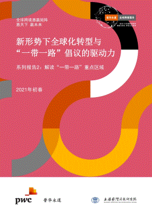 新形势下全球化转型与“一带一路”倡议的驱动力系列报告二：解读“一带一路”重点区域.pdf