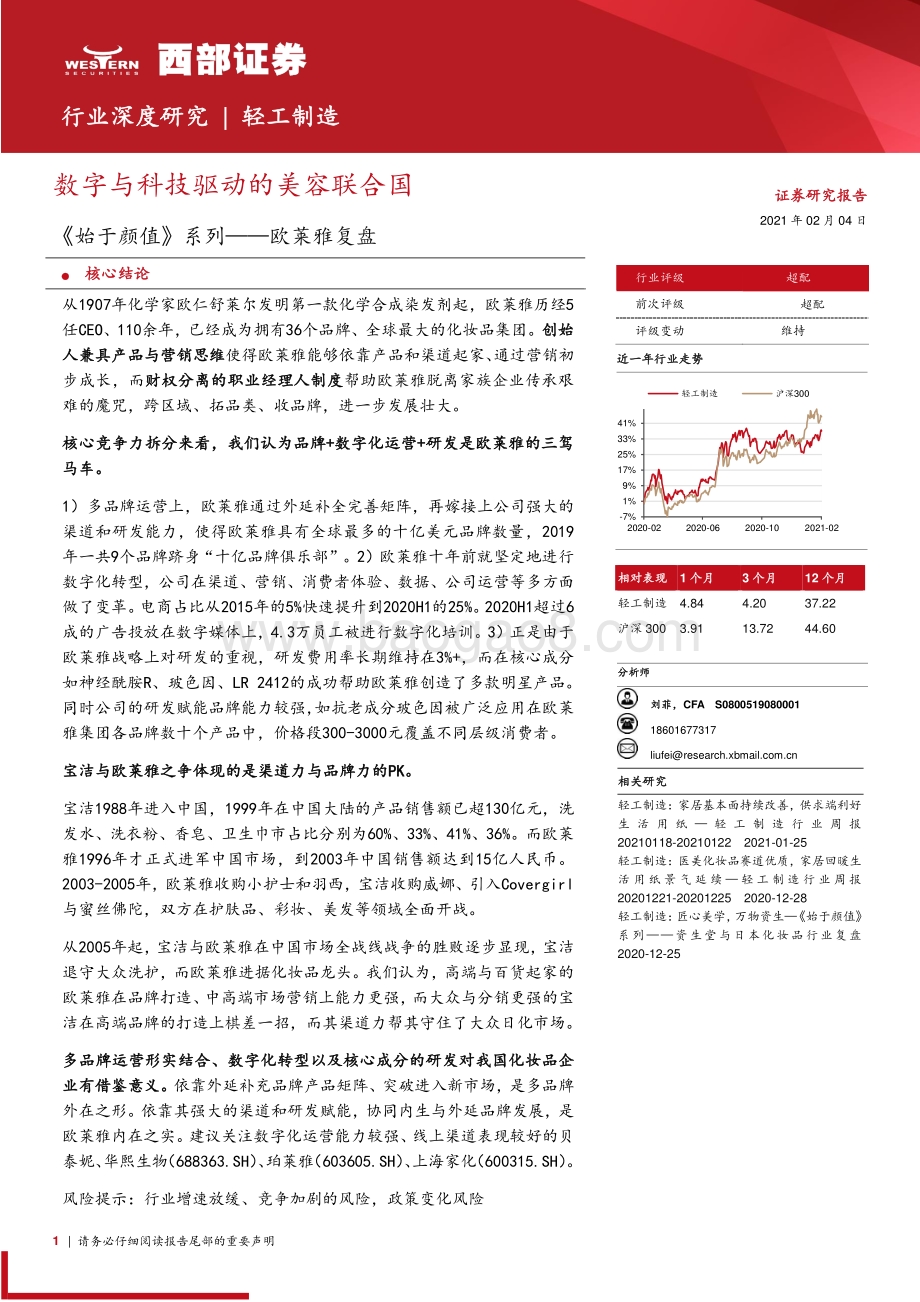 欧莱雅复盘：数字与科技驱动的美容联合国.pdf_第1页