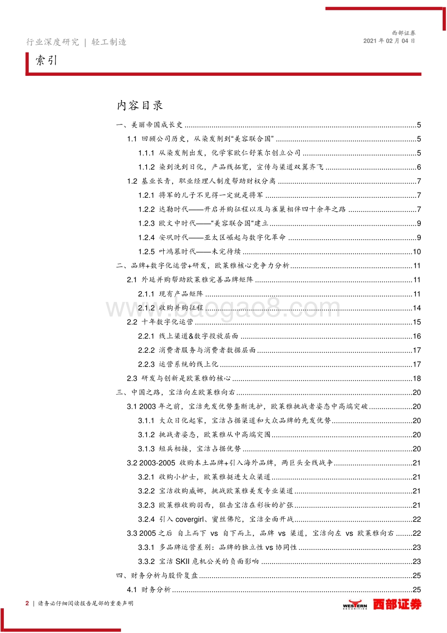 欧莱雅复盘：数字与科技驱动的美容联合国.pdf_第2页
