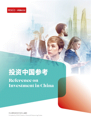 投资中国参考.pdf
