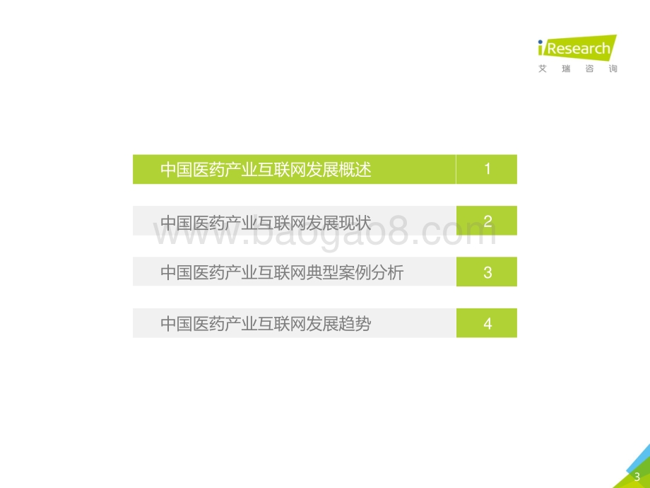 2020年中国医药产业互联网白皮书.pdf_第3页