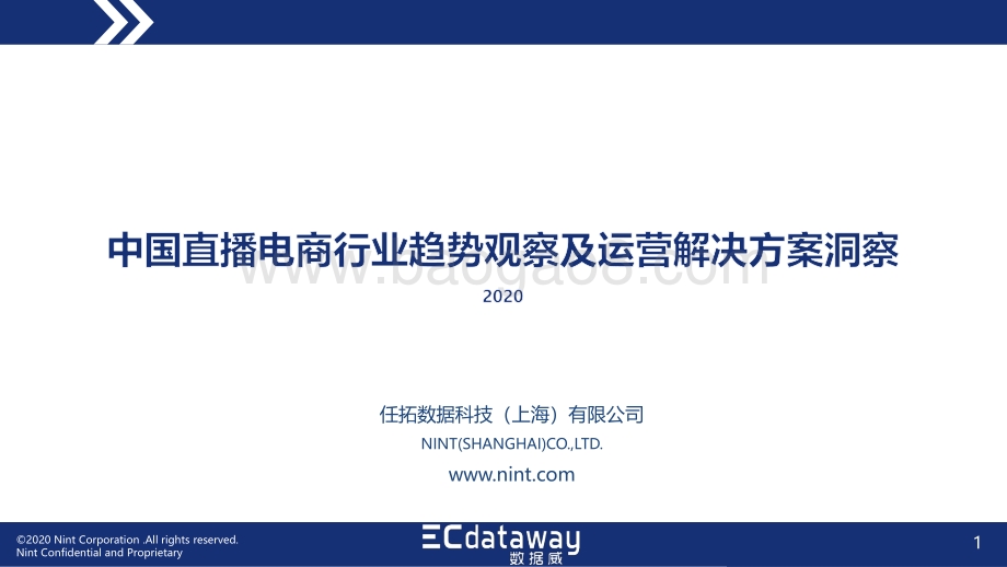 2020中国直播电商行业趋势观察及运营解决方案洞察.pdf_第1页