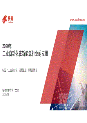 2020年工业自动化在新能源行业的应用.pdf