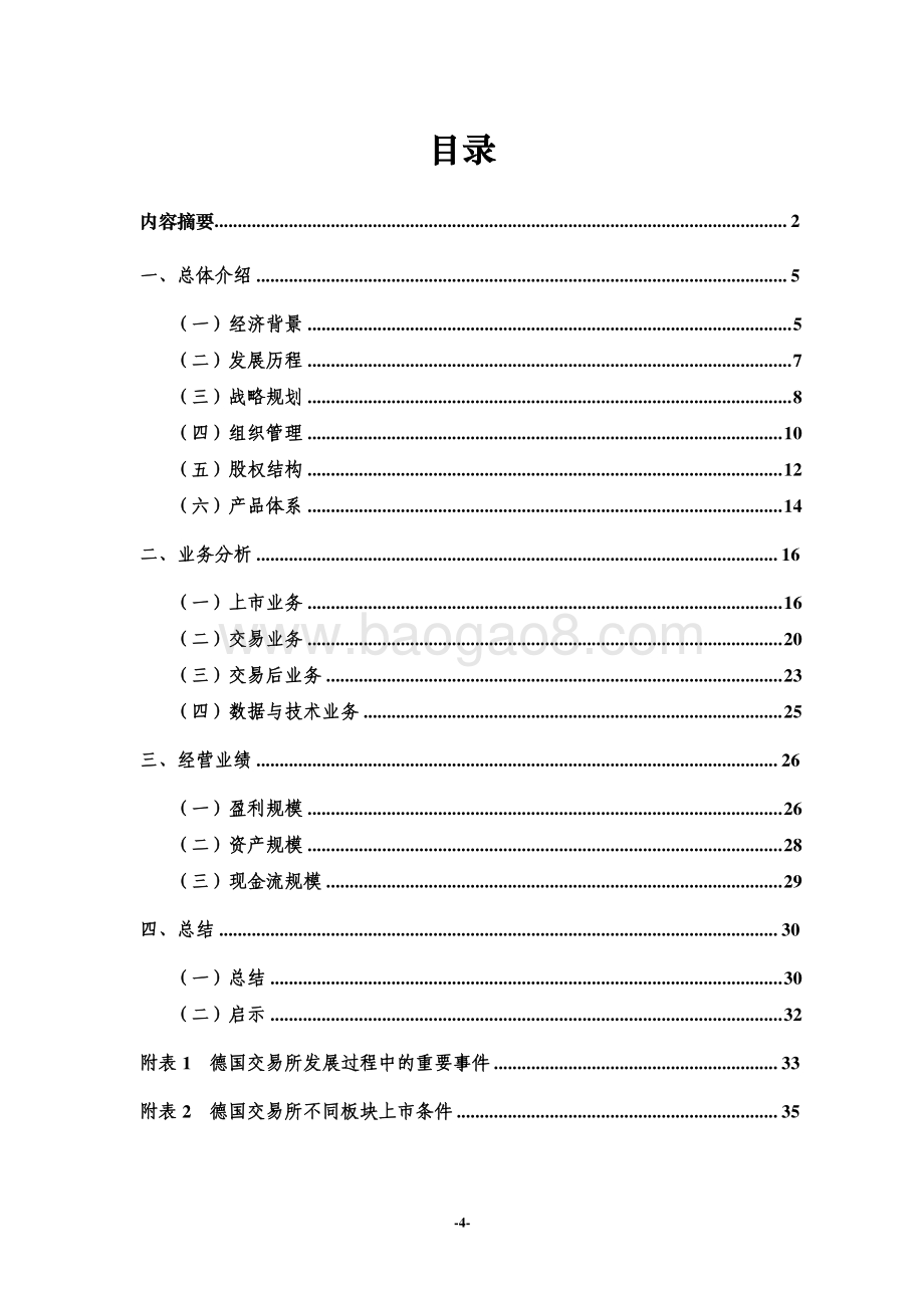 全球主要交易所系列研究之德国交易所集团.pdf_第4页