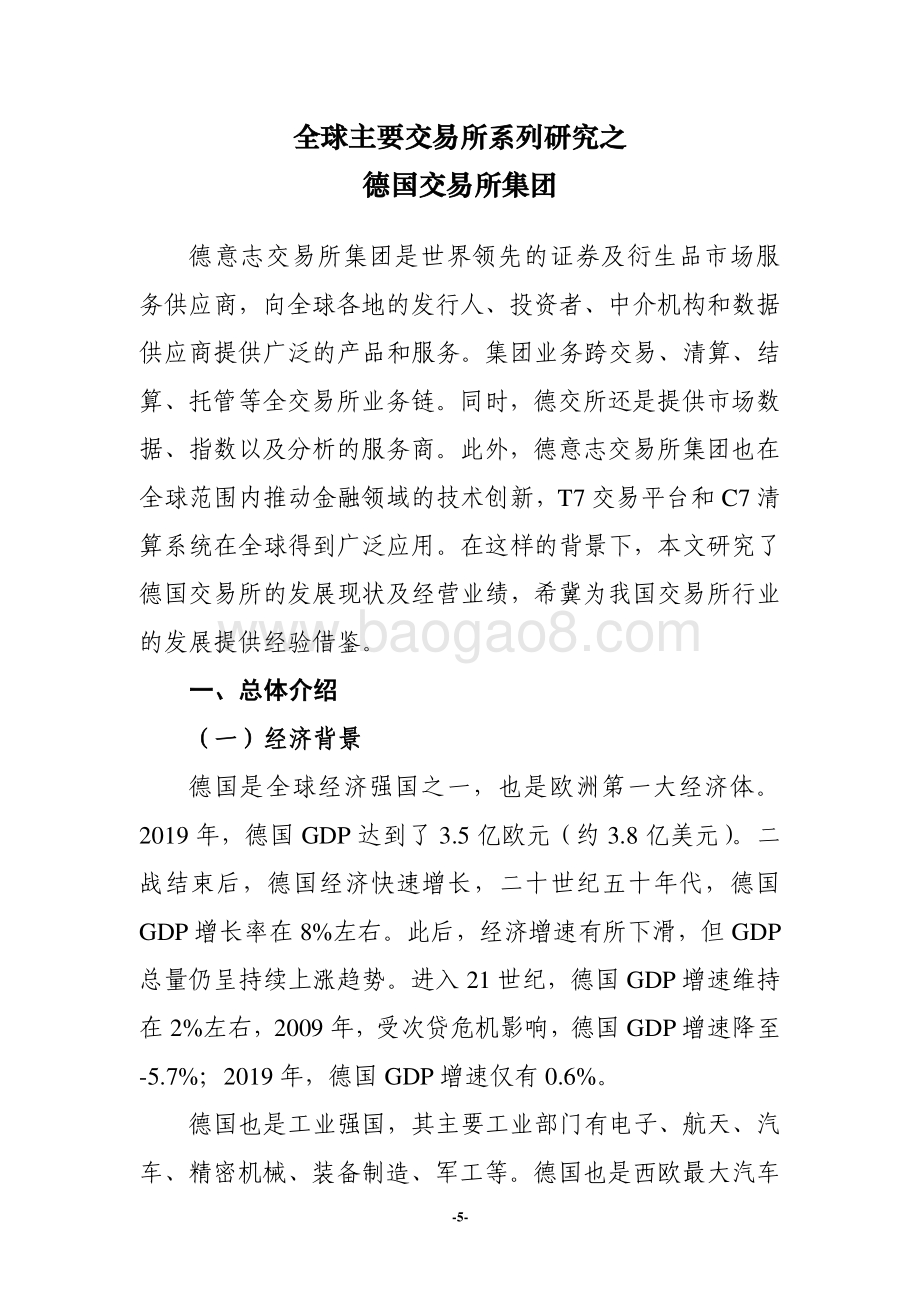 全球主要交易所系列研究之德国交易所集团.pdf_第5页