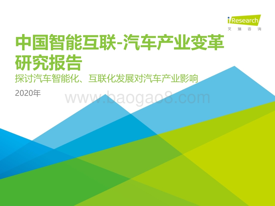 2020年中国智能互联-汽车产业变革研究报告.pdf_第1页