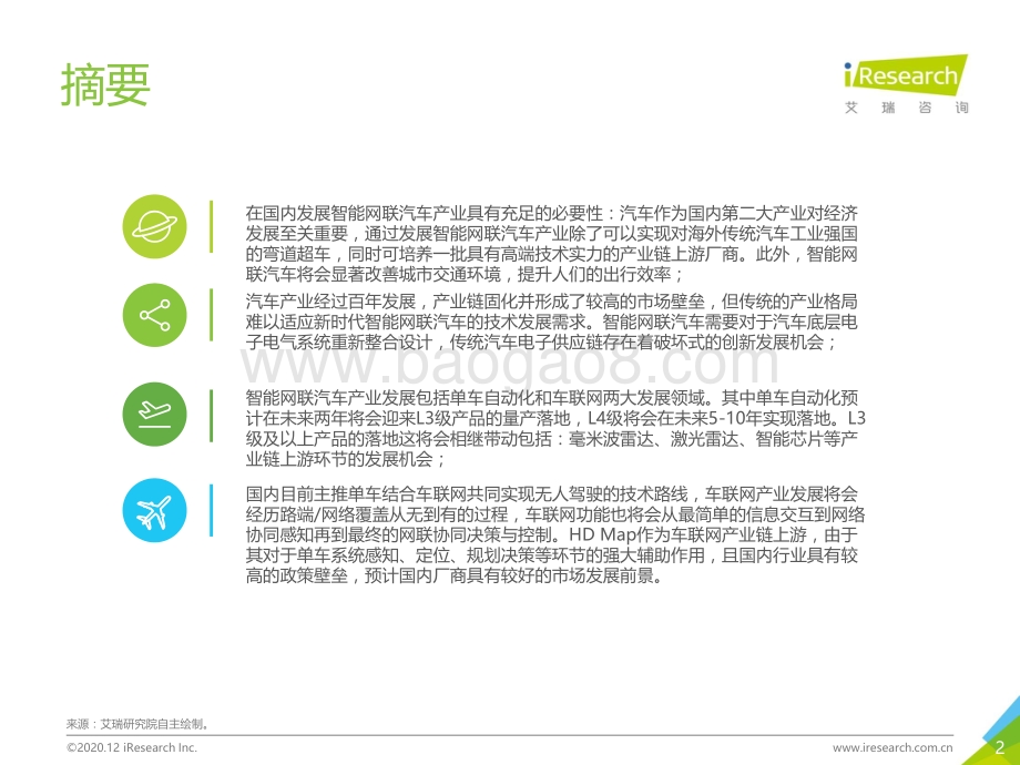 2020年中国智能互联-汽车产业变革研究报告.pdf_第2页