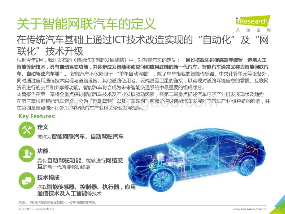2020年中国智能互联-汽车产业变革研究报告.pdf_第4页