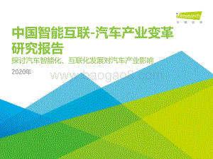 2020年中国智能互联-汽车产业变革研究报告.pdf