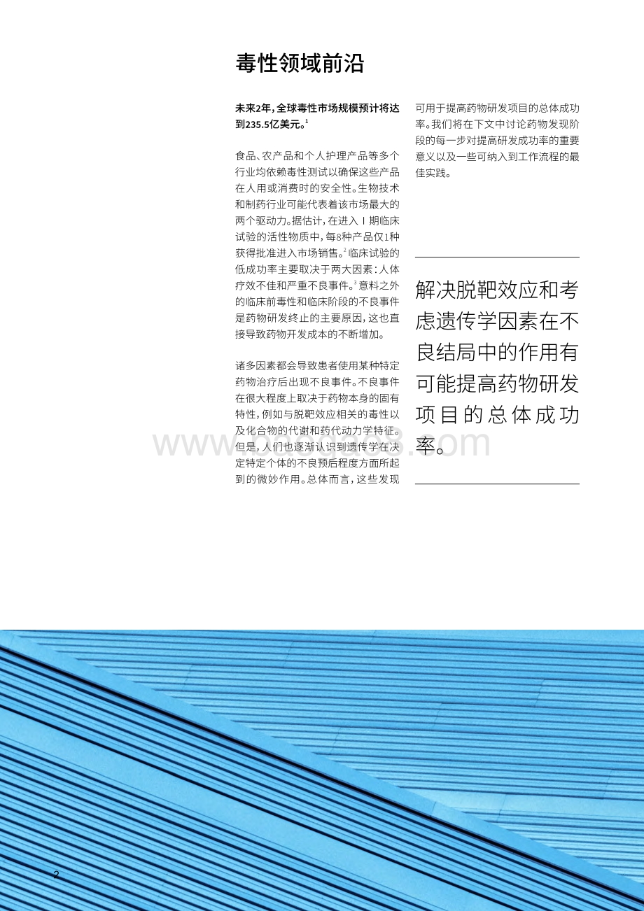 毒理学研究的最佳实践：提高药物安全性：目前面临的挑战和新方法.pdf_第2页