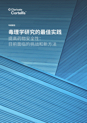 毒理学研究的最佳实践：提高药物安全性：目前面临的挑战和新方法.pdf