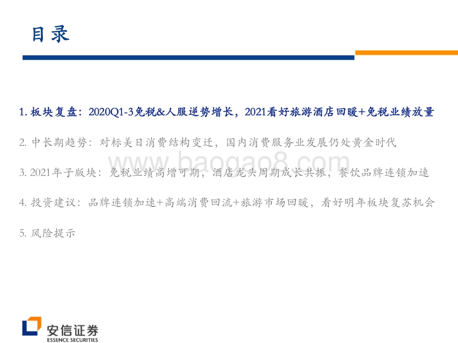 2021年社会服务年度策略：乘行业景气复苏之势享龙头业绩高增红利.pdf_第2页