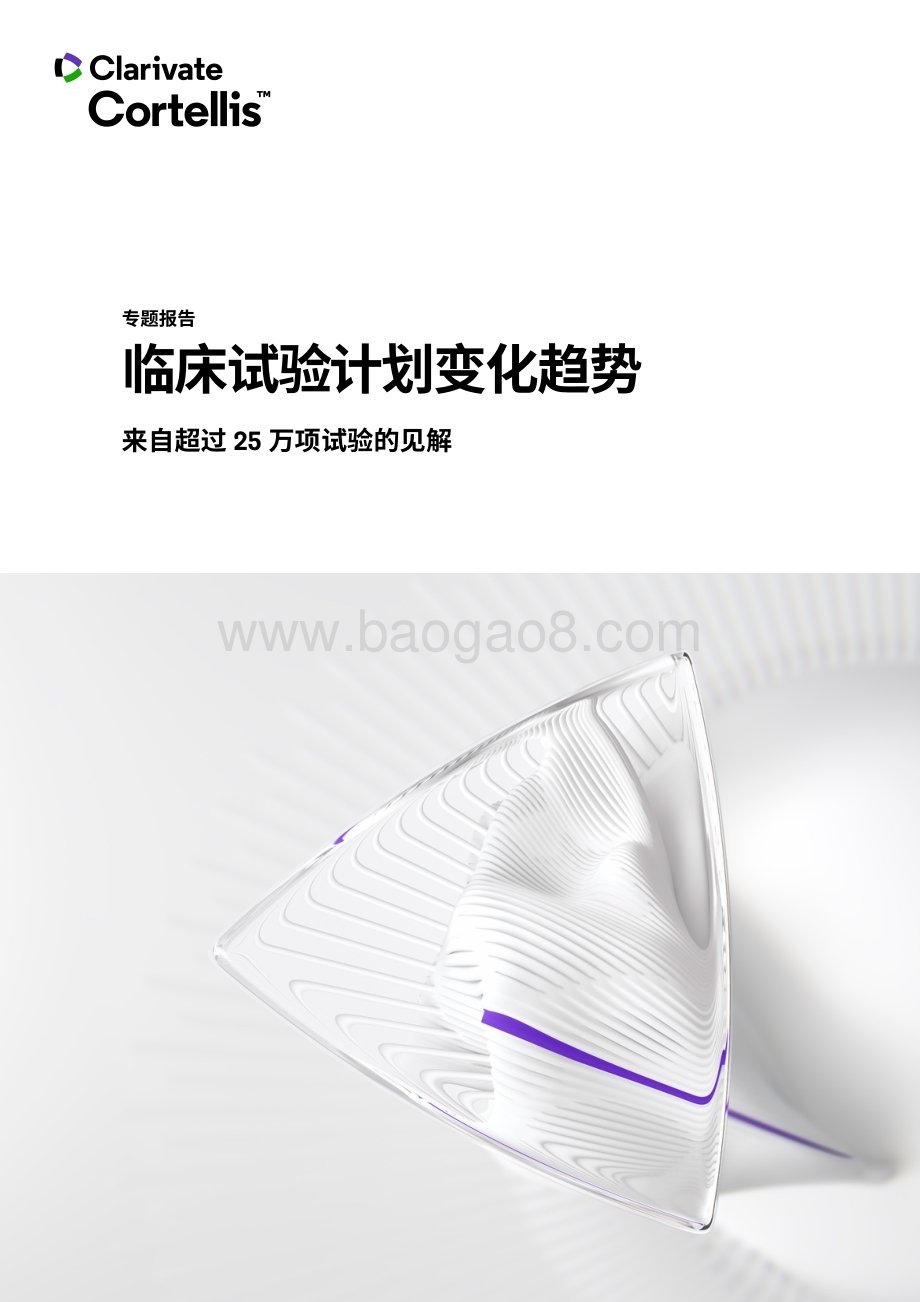 临床试验计划变化趋势.pdf_第1页