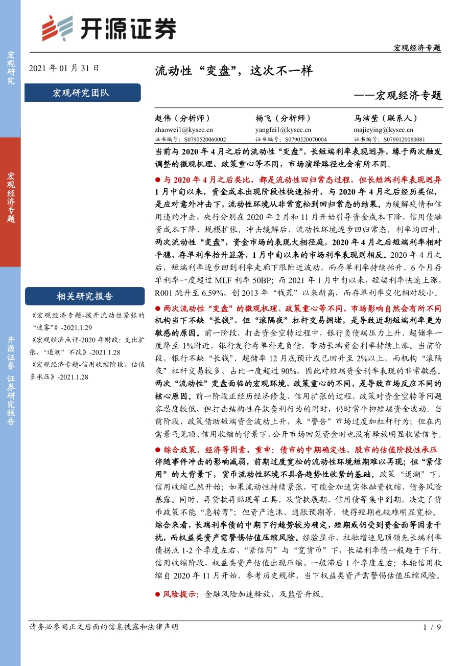 宏观经济专题：流动性“变盘”这次不一样.pdf_第1页