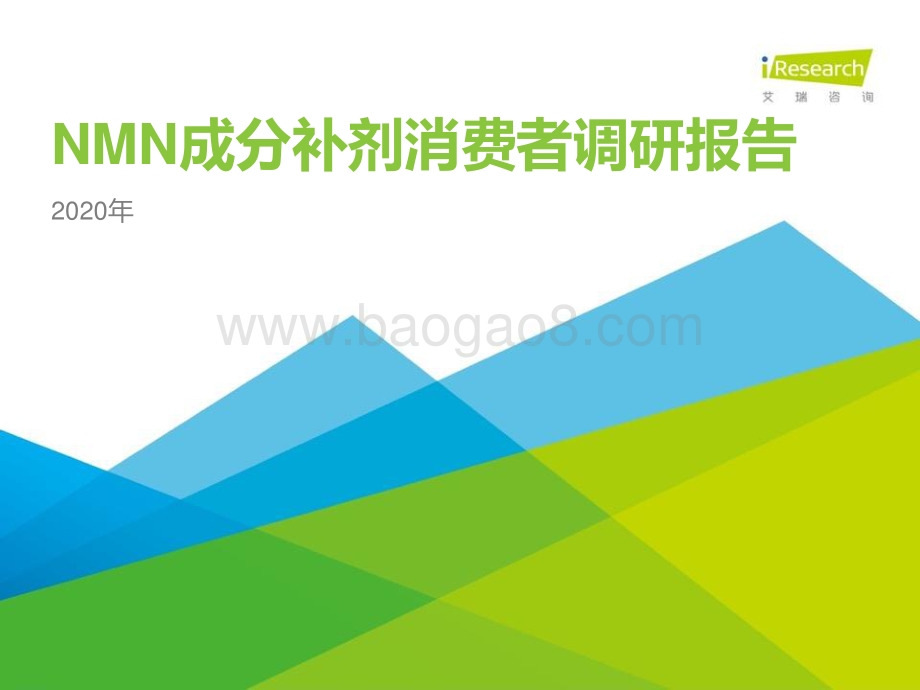 2020年NMN成分补剂消费者调研报告.pdf_第1页