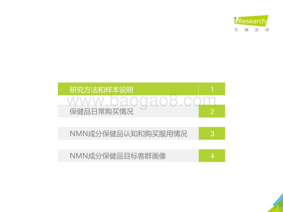 2020年NMN成分补剂消费者调研报告.pdf_第3页