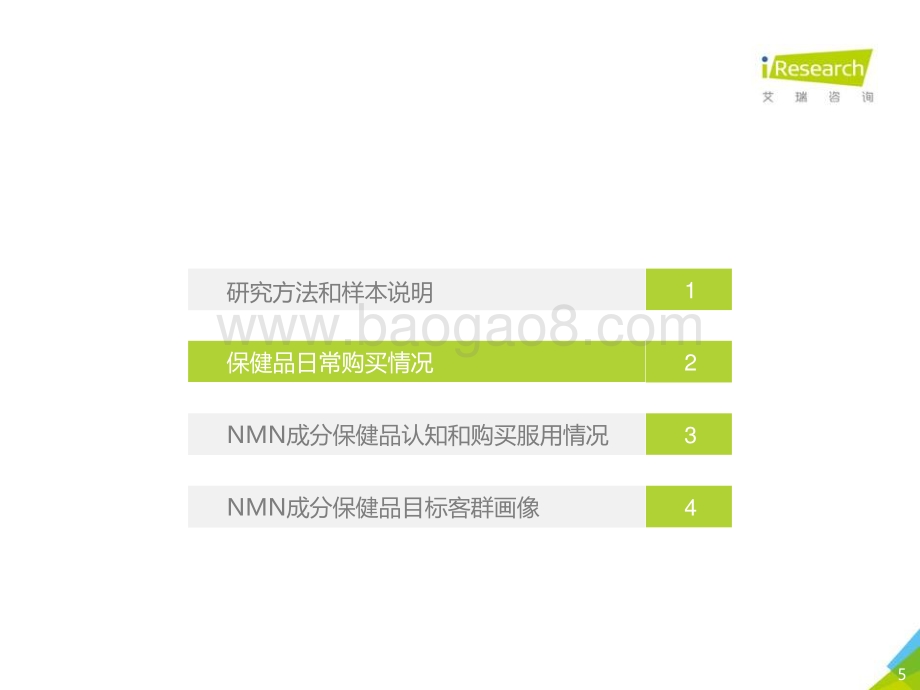2020年NMN成分补剂消费者调研报告.pdf_第5页
