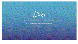 2020线上口服美容行业市场及机会点分析报告.pdf