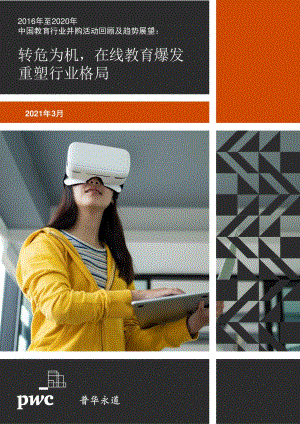 2016年至2020年中国教育行业并购活动回顾及趋势展望.pdf