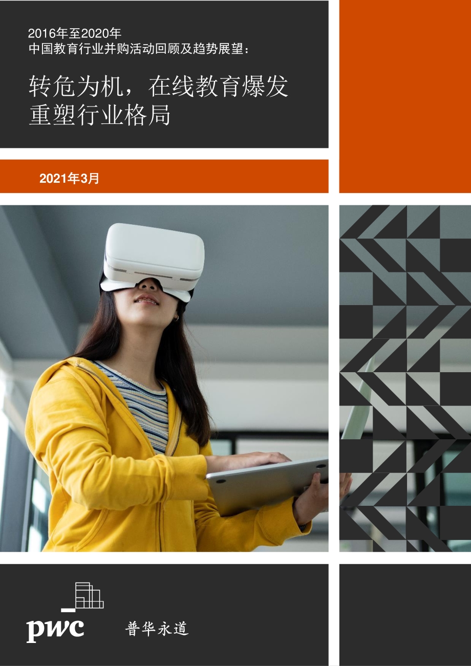 2016年至2020年中国教育行业并购活动回顾及趋势展望.pdf_第1页