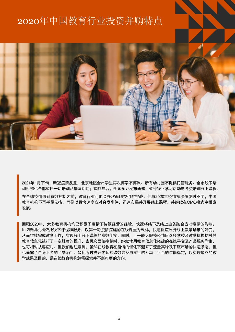 2016年至2020年中国教育行业并购活动回顾及趋势展望.pdf_第4页