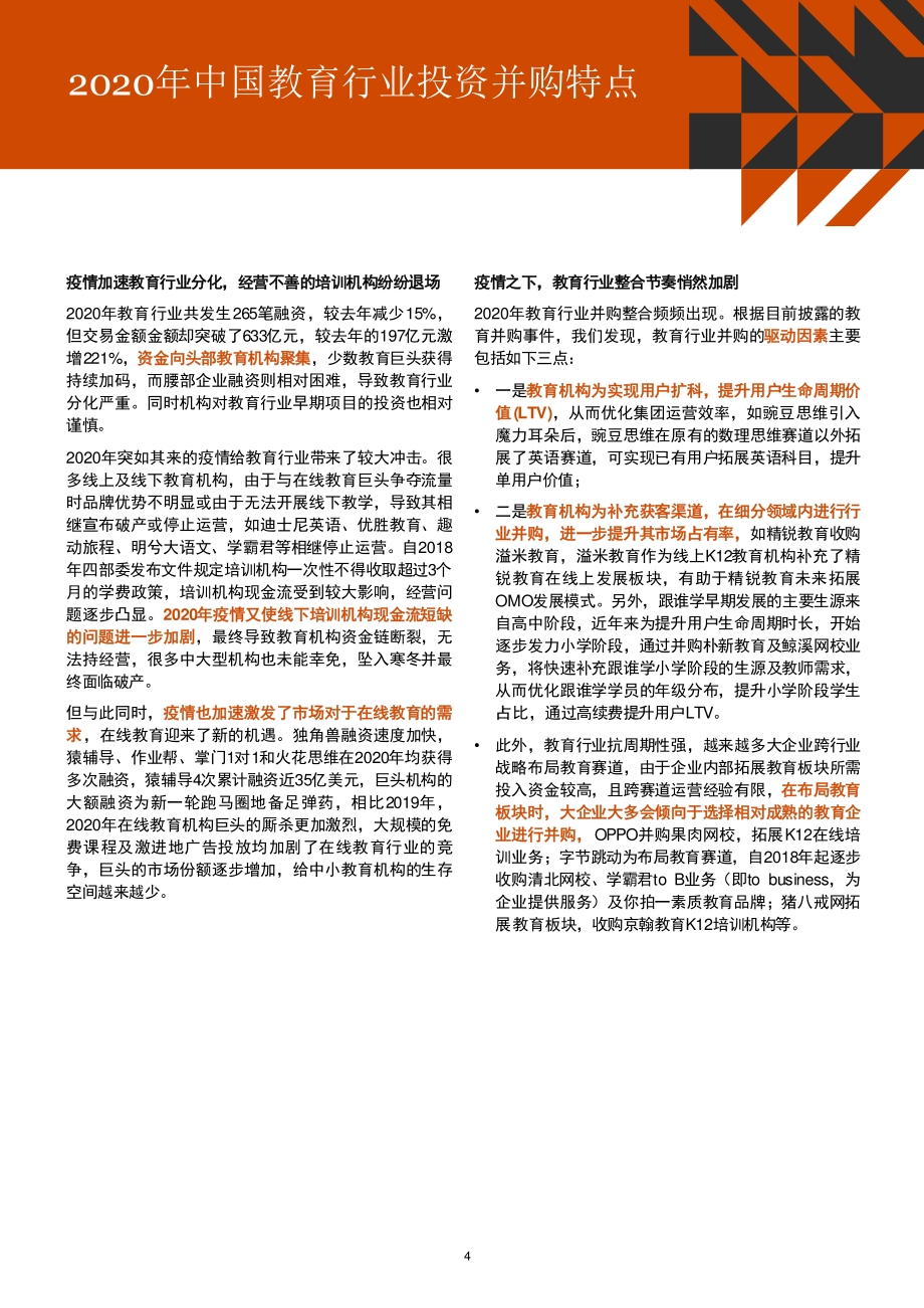 2016年至2020年中国教育行业并购活动回顾及趋势展望.pdf_第5页