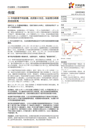 21年电影春节档前瞻：优质影片充足如疫情无碍票房或创新高.pdf