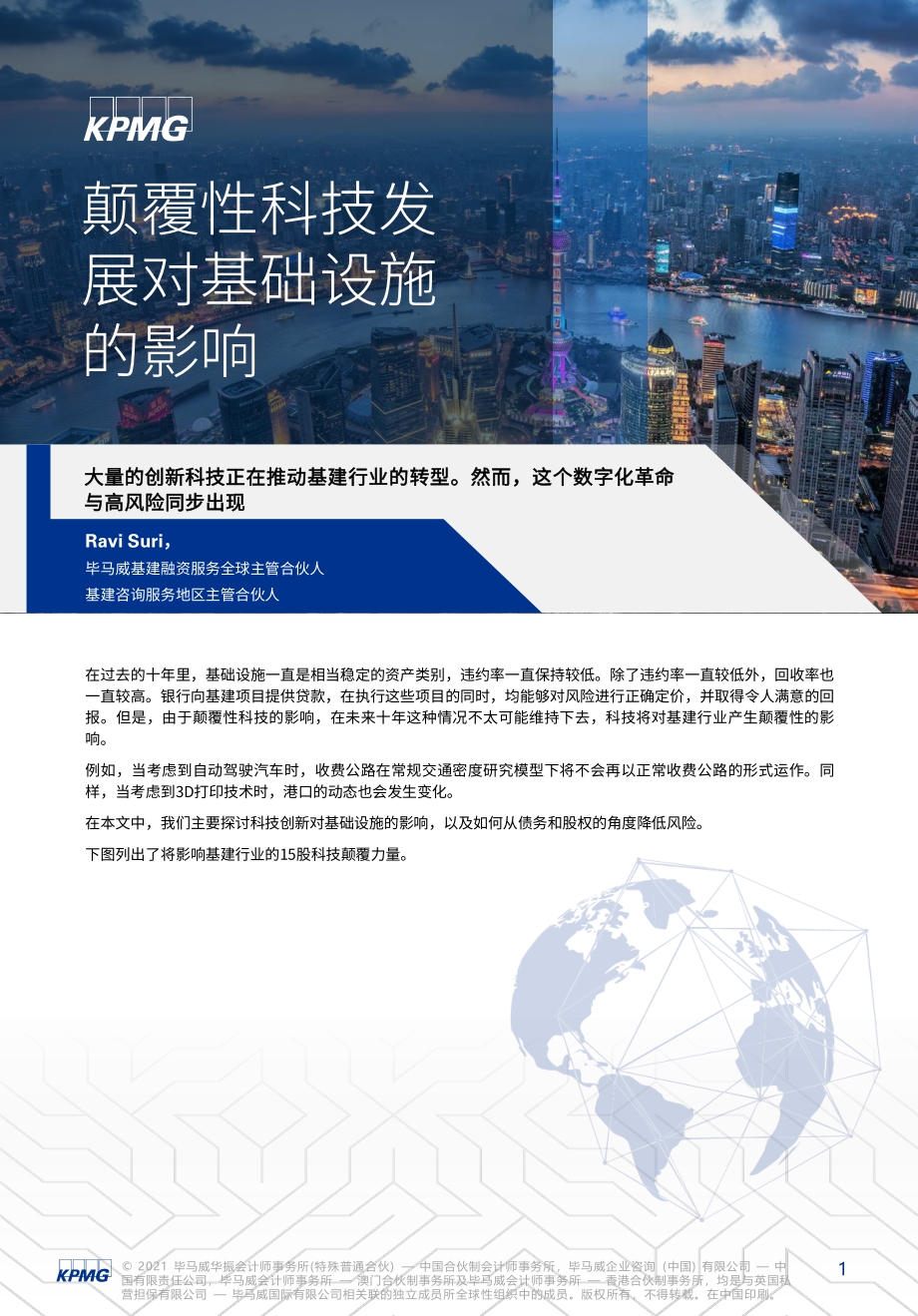 颠覆性科技发展对基础设施的影响.pdf_第1页