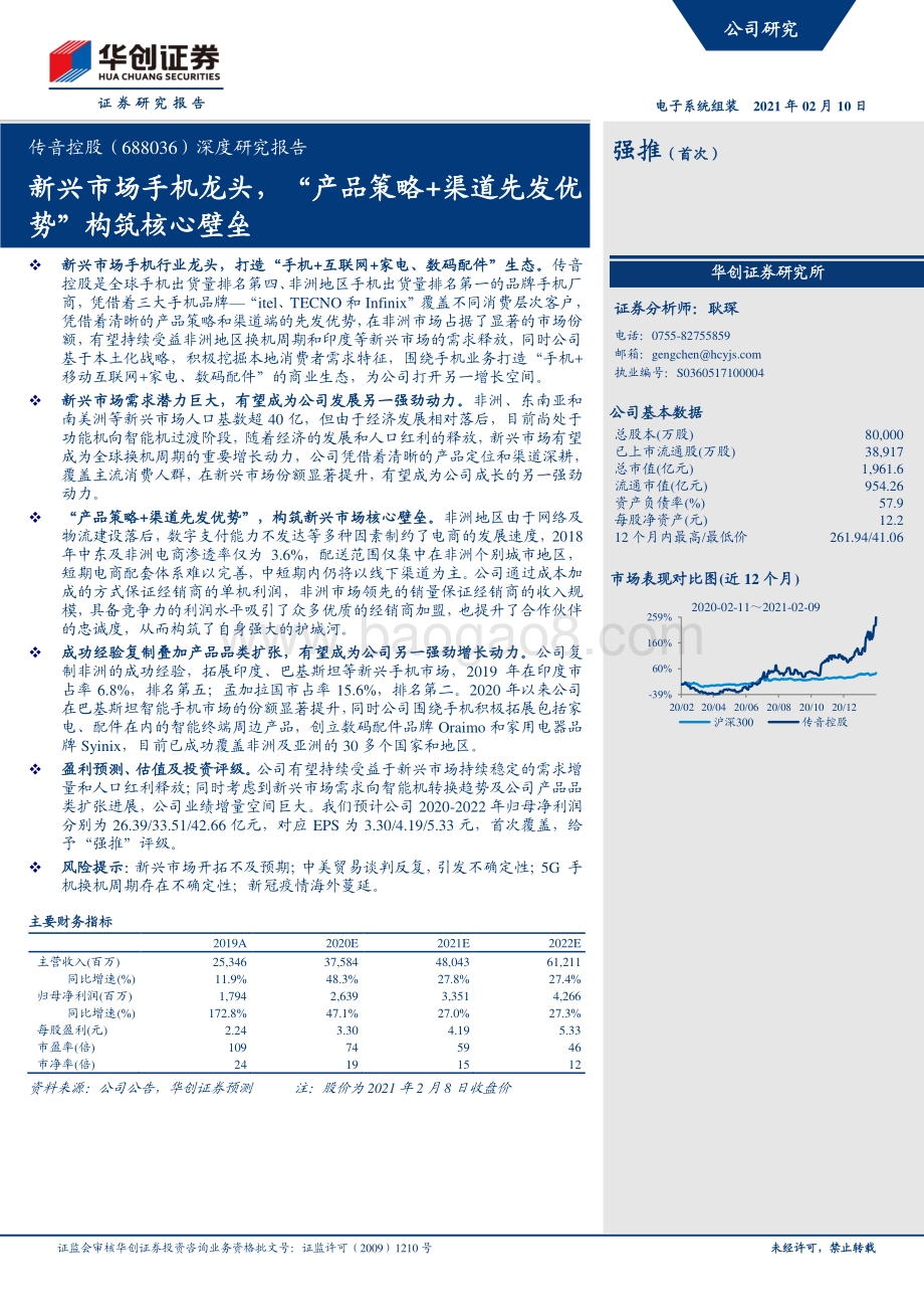 传音控股深度研究报告：新兴市场手机龙头“产品策略+渠道先发优势”构筑核心壁垒.pdf_第1页