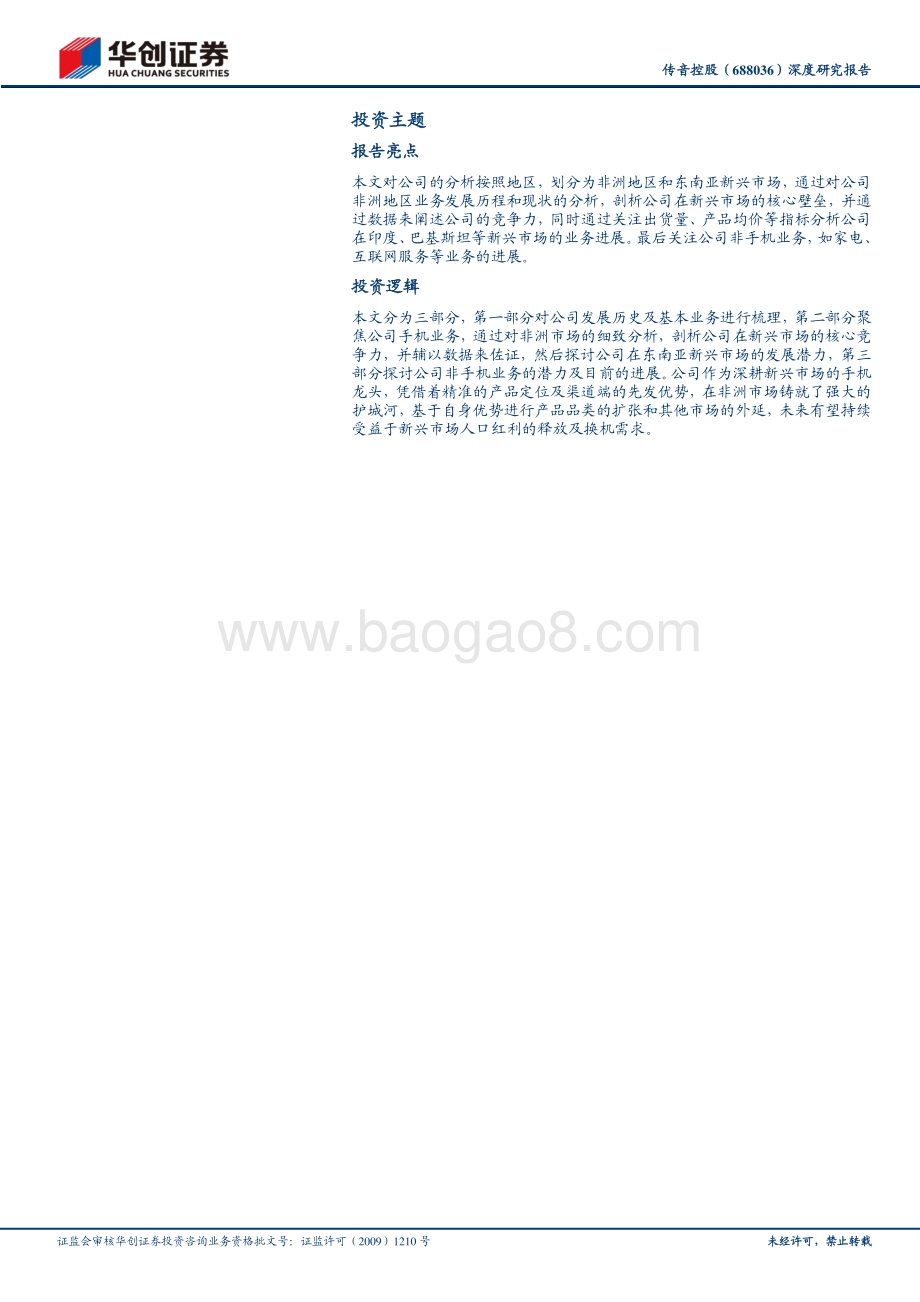传音控股深度研究报告：新兴市场手机龙头“产品策略+渠道先发优势”构筑核心壁垒.pdf_第2页