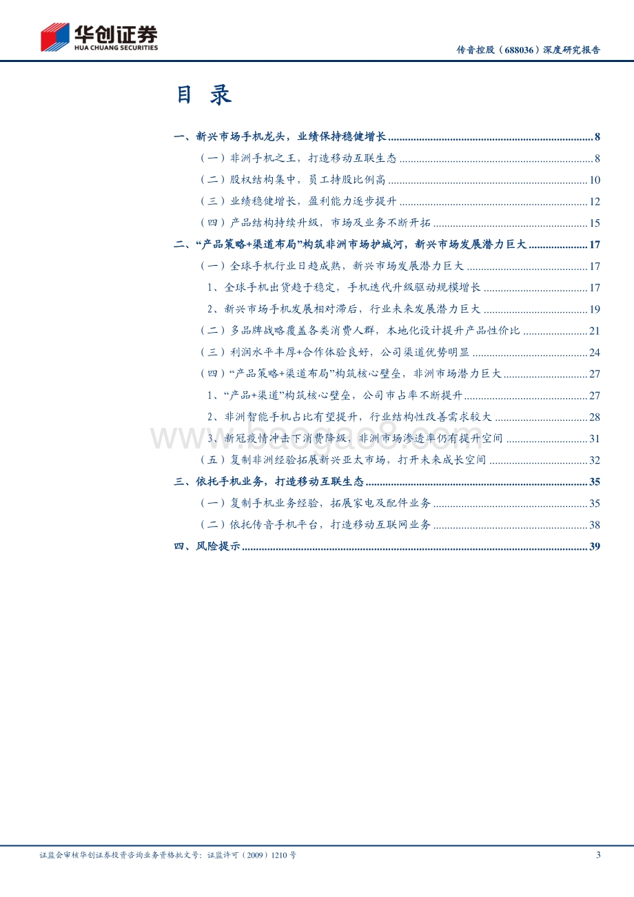 传音控股深度研究报告：新兴市场手机龙头“产品策略+渠道先发优势”构筑核心壁垒.pdf_第3页