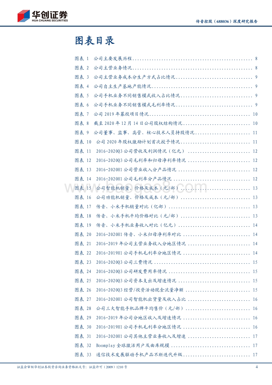 传音控股深度研究报告：新兴市场手机龙头“产品策略+渠道先发优势”构筑核心壁垒.pdf_第4页