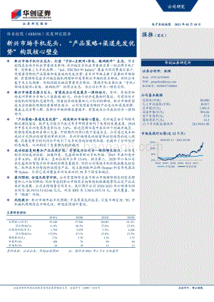 传音控股深度研究报告：新兴市场手机龙头“产品策略+渠道先发优势”构筑核心壁垒.pdf