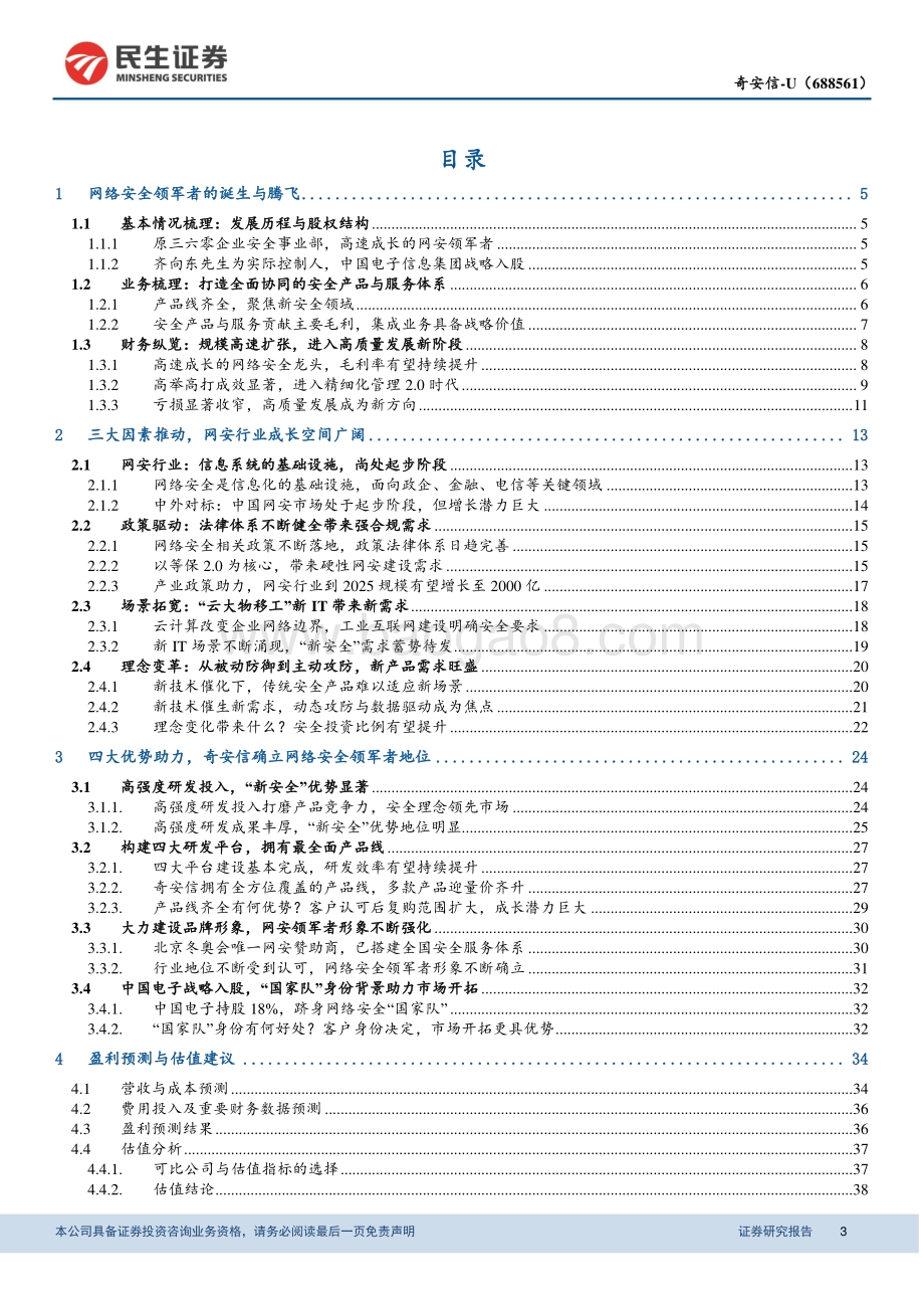 奇安信深度报告：网络安全领军者新技术理念引领行业变革.pdf_第3页