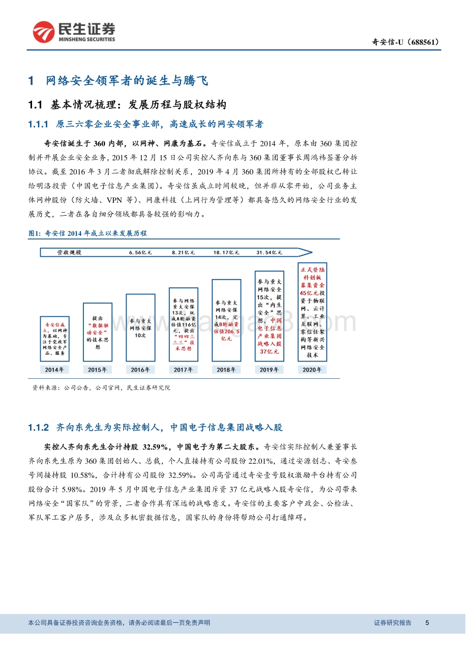 奇安信深度报告：网络安全领军者新技术理念引领行业变革.pdf_第5页