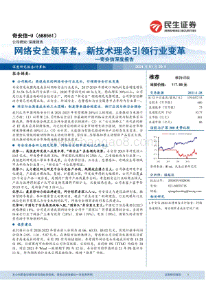 奇安信深度报告：网络安全领军者新技术理念引领行业变革.pdf