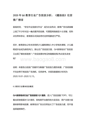 2020年Q4教育行业广告投放分析.pdf