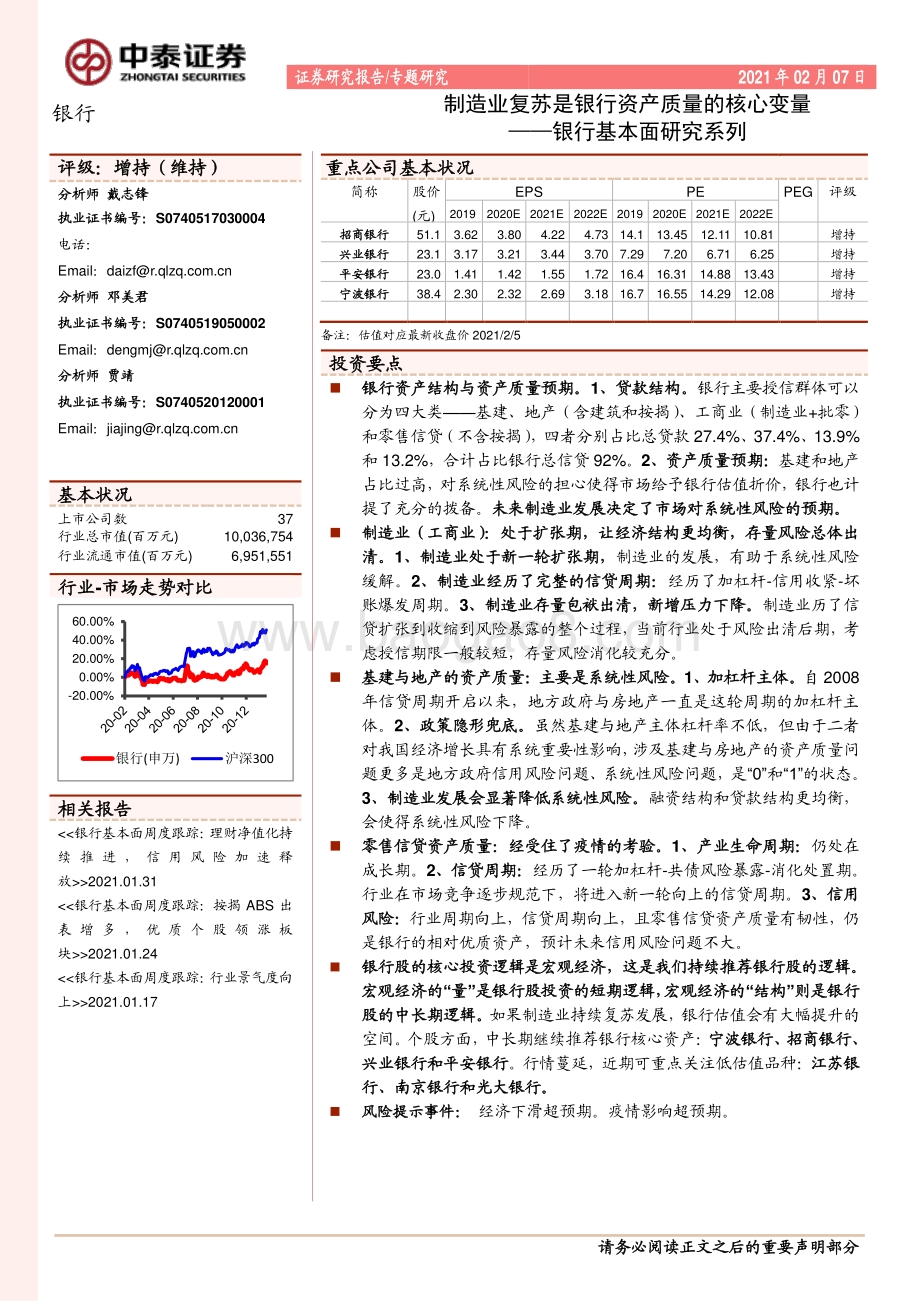 银行基本面研究系列：制造业复苏是银行资产质量的核心变量.pdf_第1页