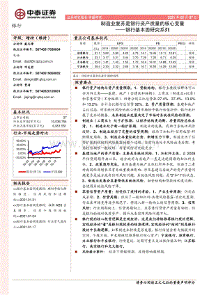 银行基本面研究系列：制造业复苏是银行资产质量的核心变量.pdf