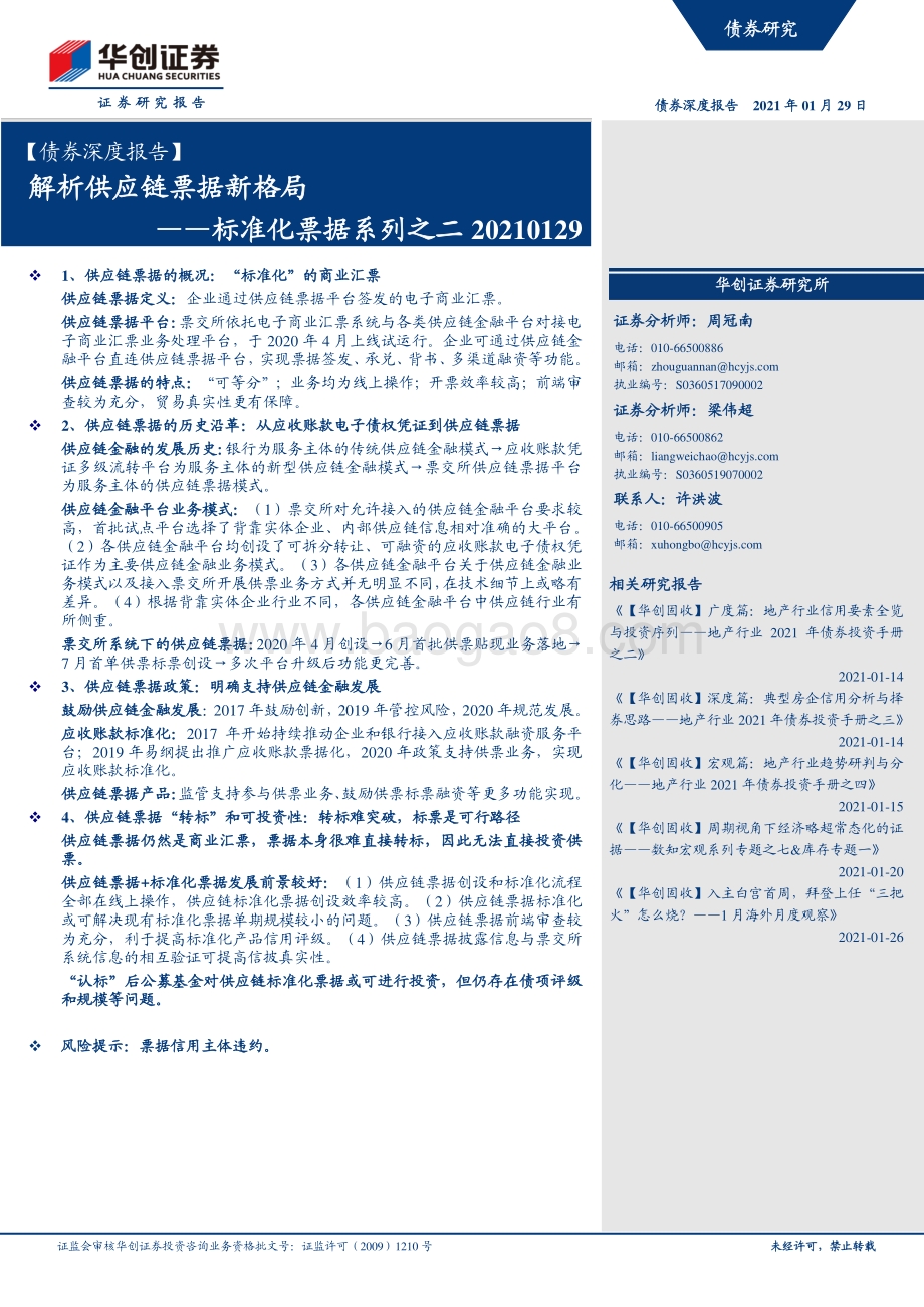 标准化票据系列之二：解析供应链票据新格局.pdf_第1页