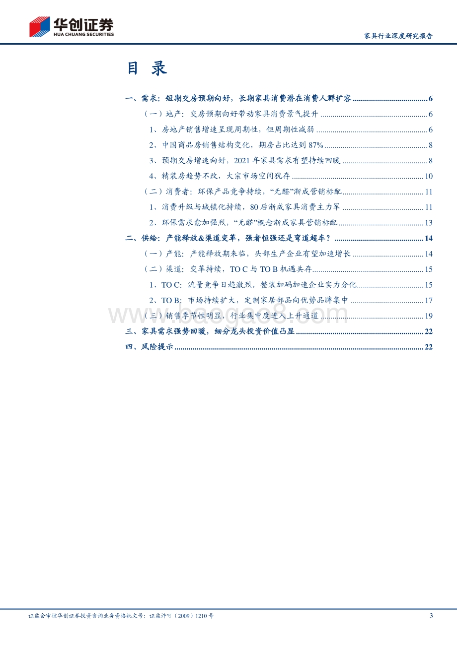 家具行业深度研究报告：供需两旺大势定流量获取与变现显实力.pdf_第3页