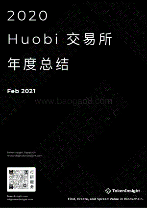 2020火币交易所年度总结.pdf