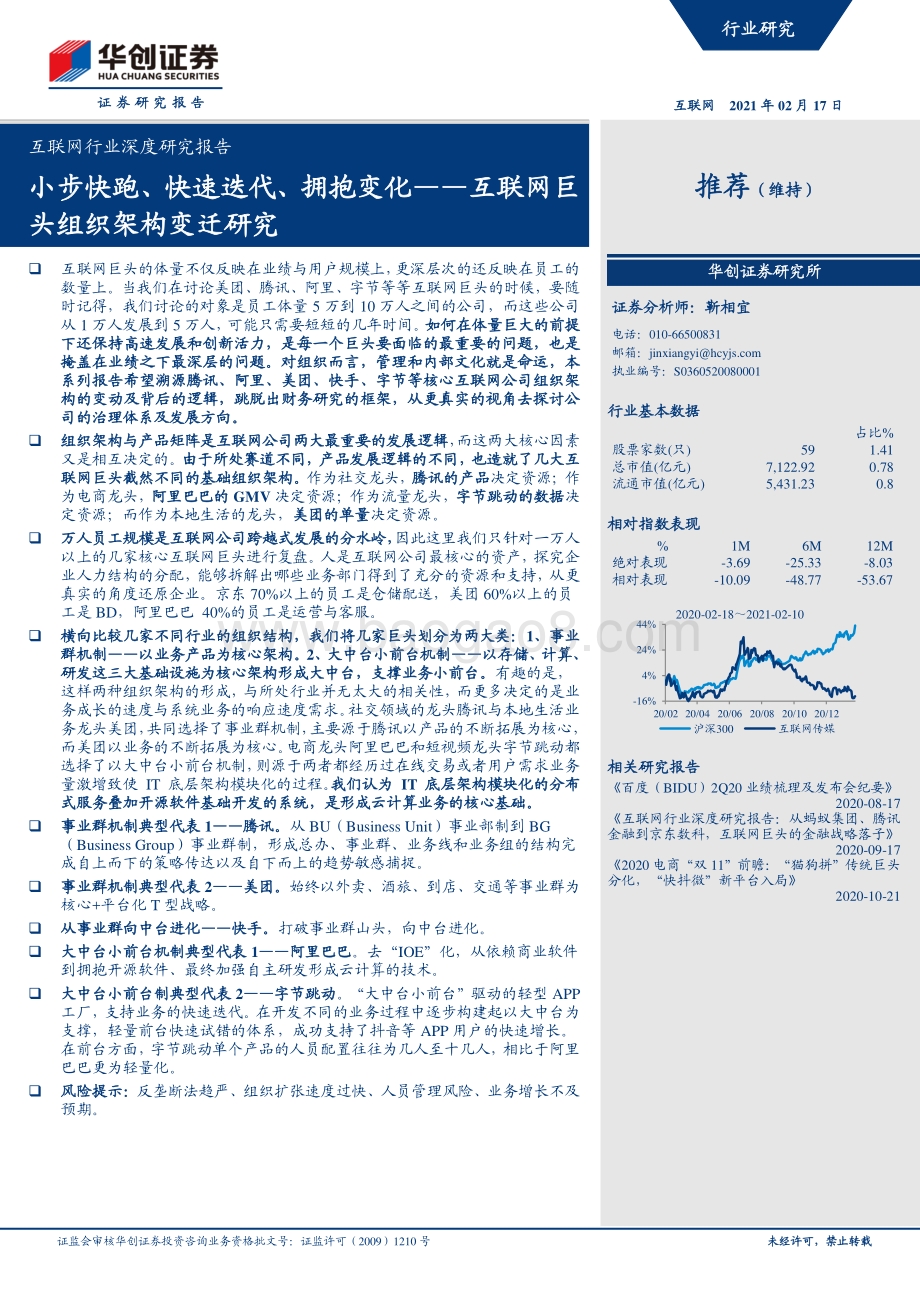互联网巨头组织架构变迁研究：小步快跑、快速迭代、拥抱变化.pdf_第1页