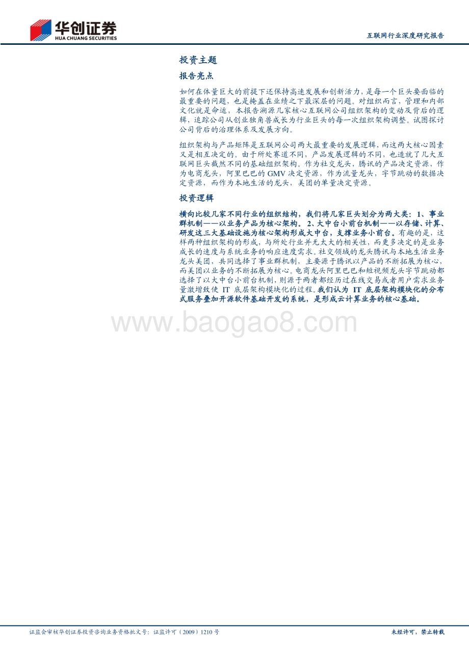 互联网巨头组织架构变迁研究：小步快跑、快速迭代、拥抱变化.pdf_第2页