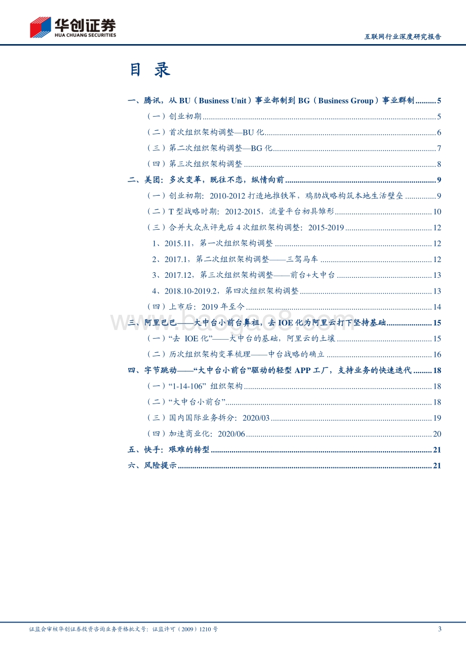 互联网巨头组织架构变迁研究：小步快跑、快速迭代、拥抱变化.pdf_第3页