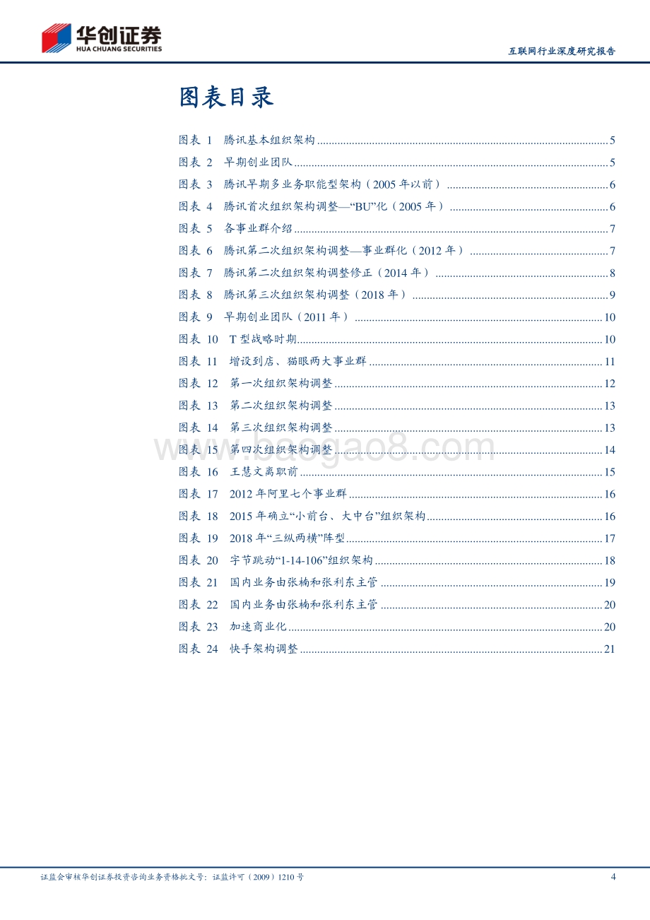 互联网巨头组织架构变迁研究：小步快跑、快速迭代、拥抱变化.pdf_第4页