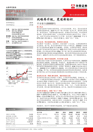 平安银行：战略再升级竞逐新标杆.pdf
