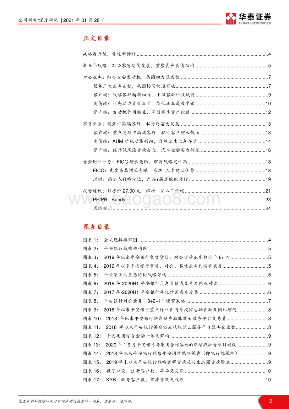 平安银行：战略再升级竞逐新标杆.pdf_第2页
